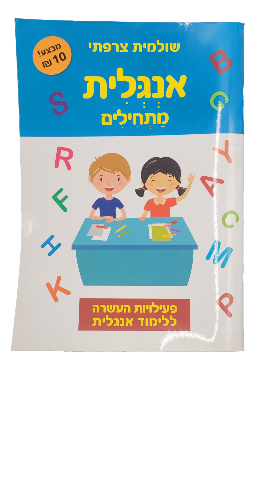 אנגלית מתחילים