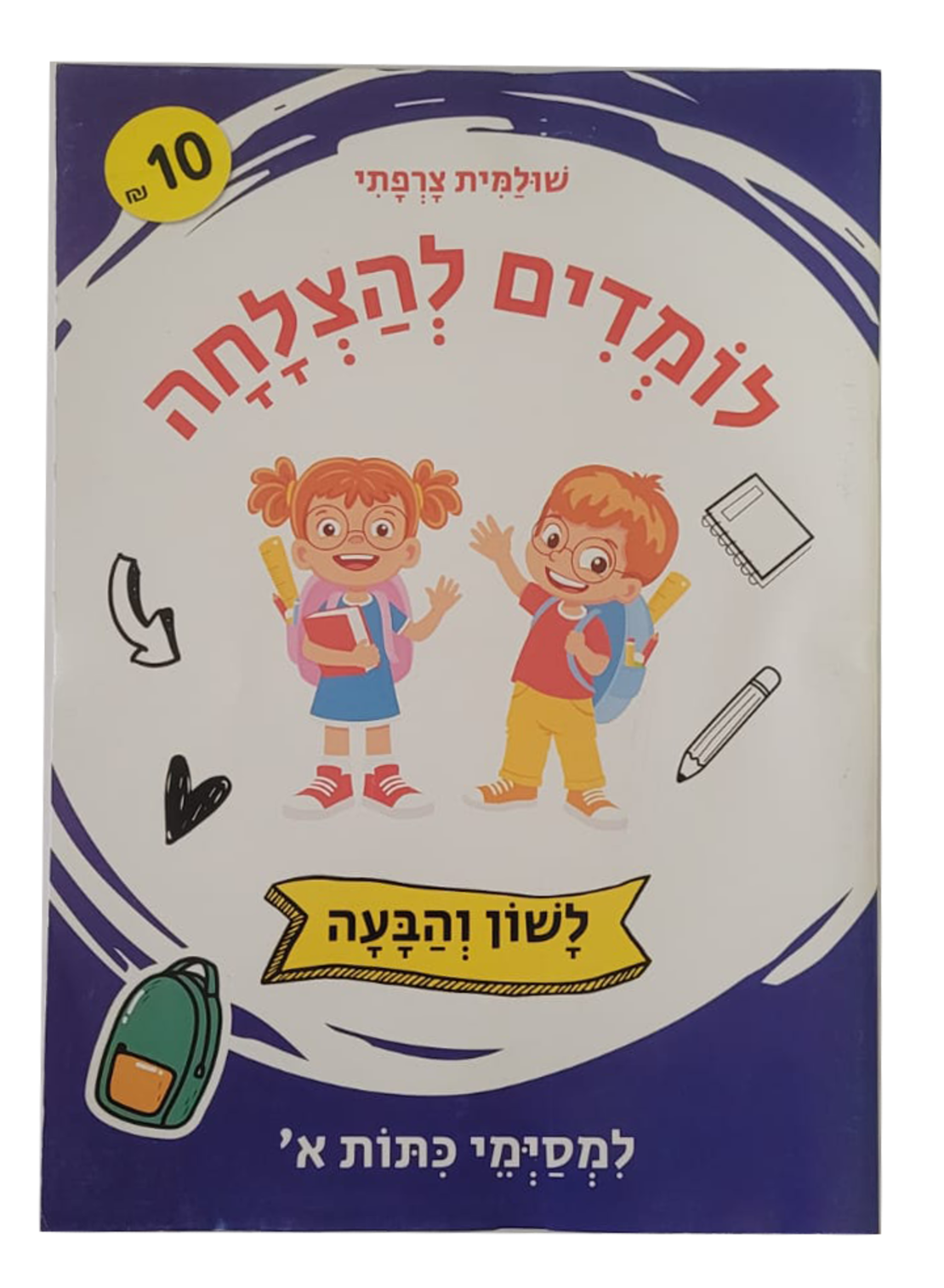 לומדים להצלחה - לשון והבעה למסימי כיתה א'
