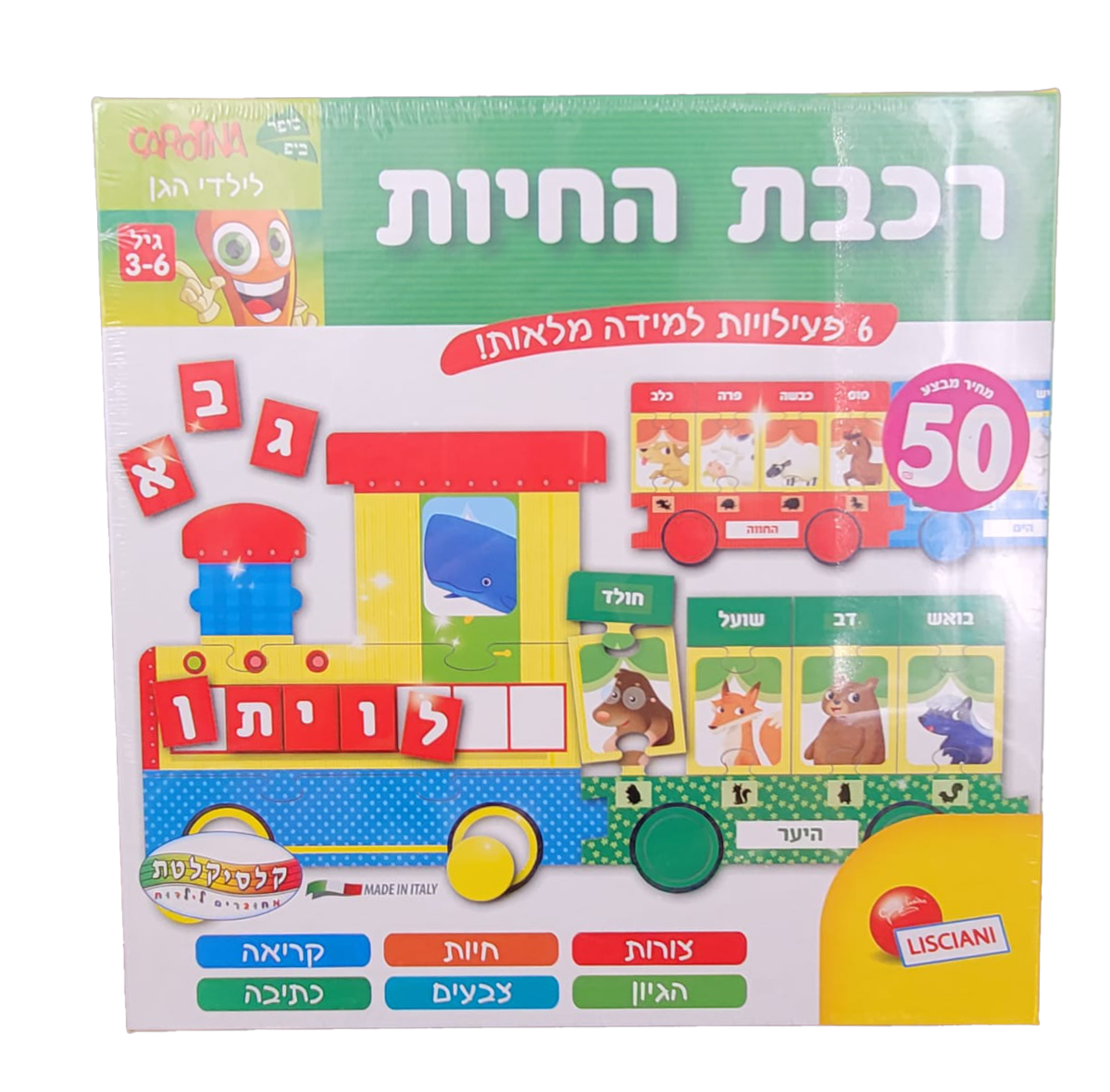 רכבת החיות