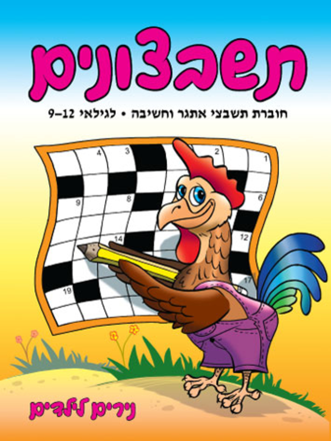 תשבצונים | חוברת 2