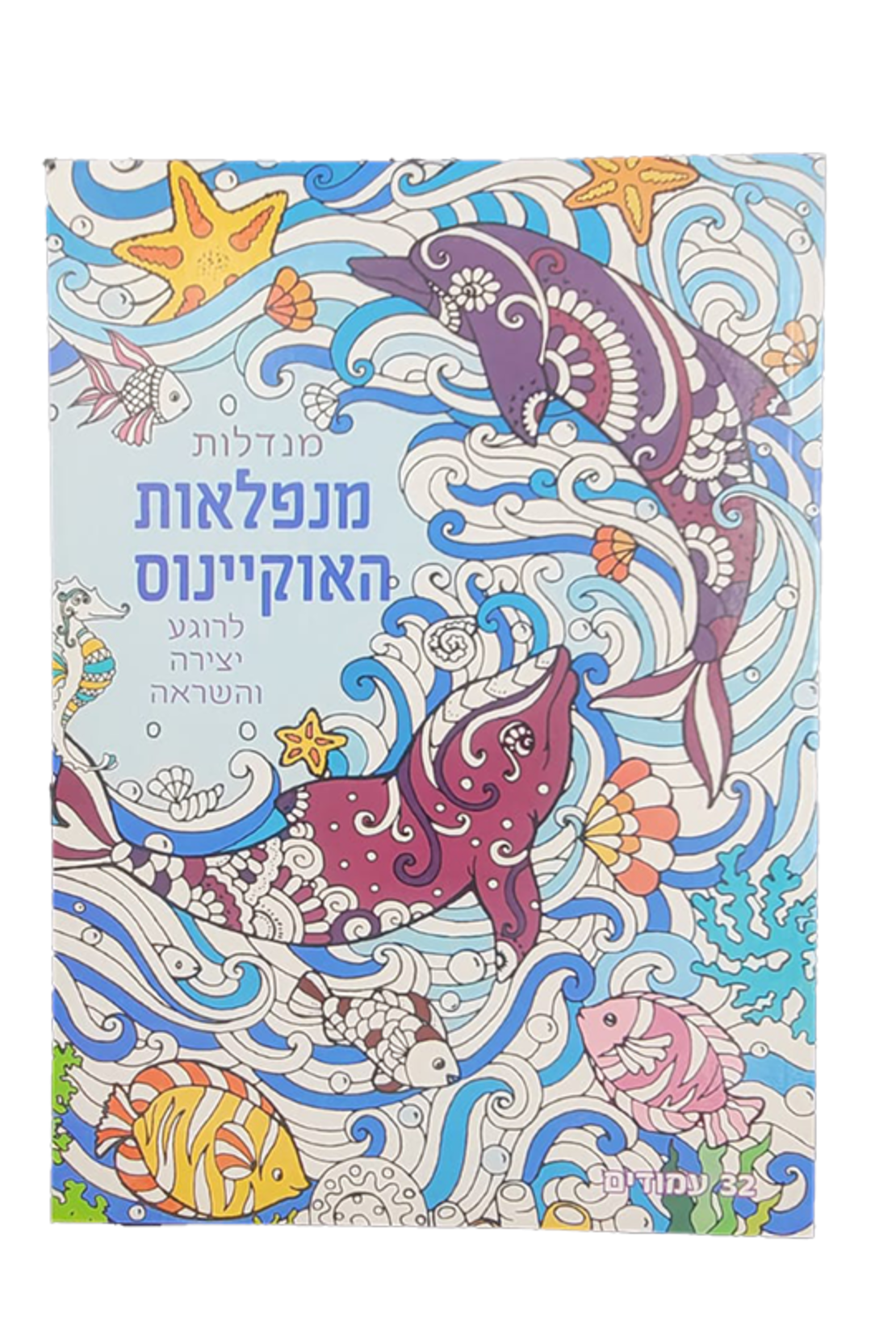 מנדלות לצביעה - מנפלאות האוקיינוס