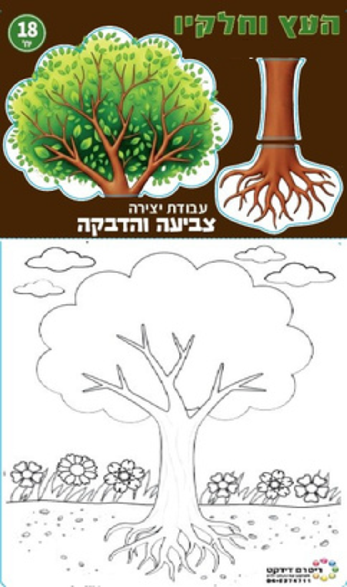 יצירה העץ וחלקיו 18 יחידות