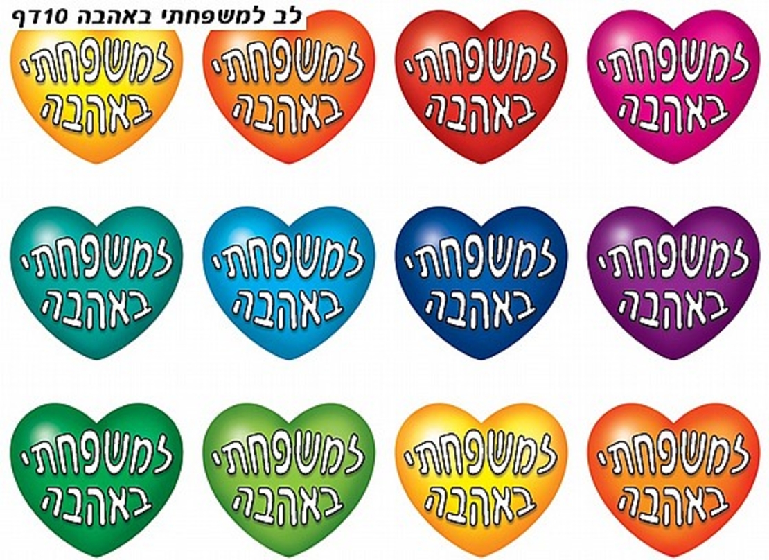 מדבקות למשפחתי באהבה