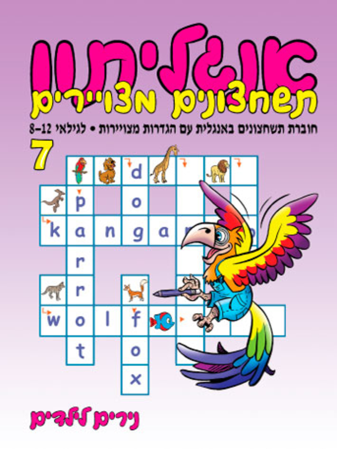 אנגליתון 7 | חוברת 104