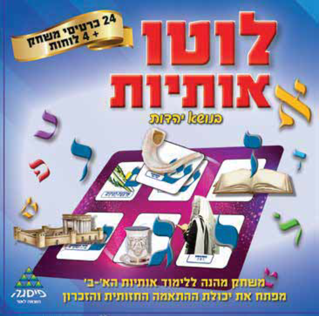 לוטו אותיות יהדות