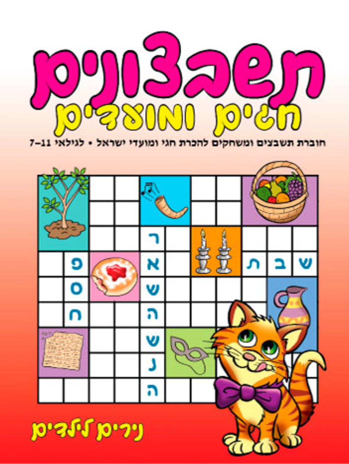 תשבצונים חגים ומועדים | חוברת 37
