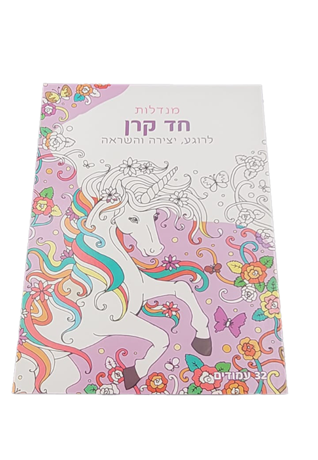 מנדלות לצביעה - חד קרן