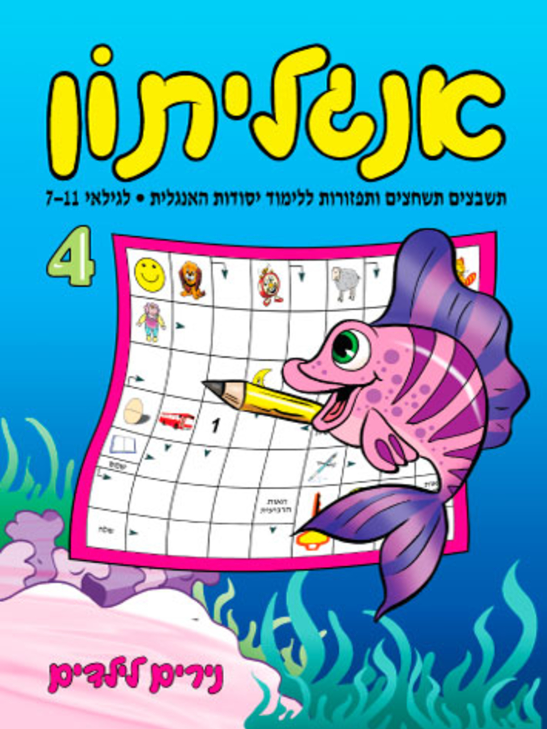 אנגליתון 4 | חוברת 32