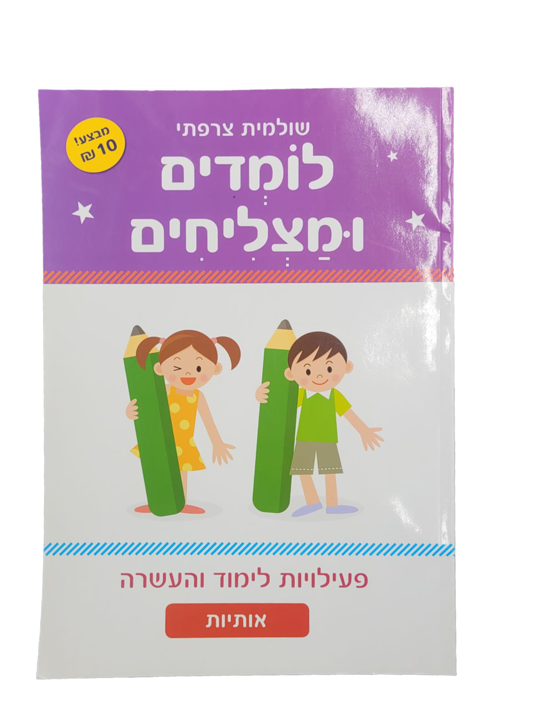 לומדים ומצליחים אותיות