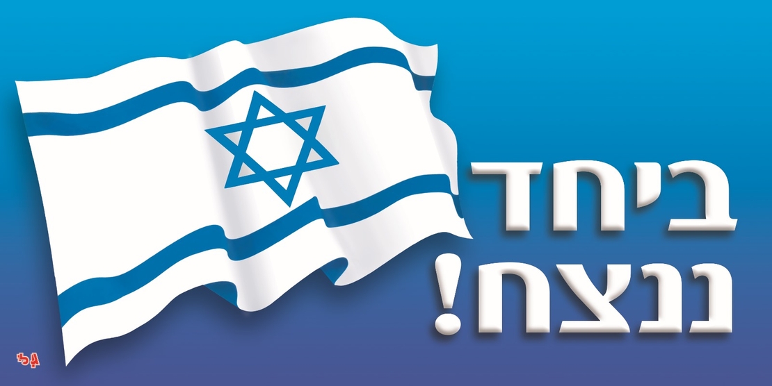 שמשונית ביחד ננצח