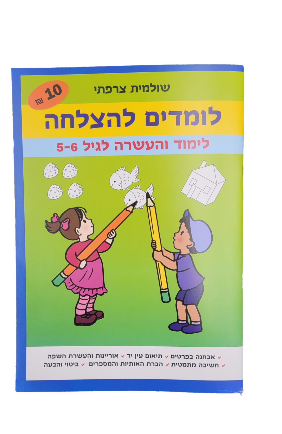 לומדים להצלחה לימוד והעשרה לגיל 5-6