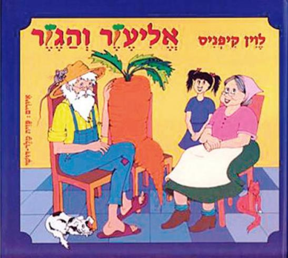 אליעזר והגזר