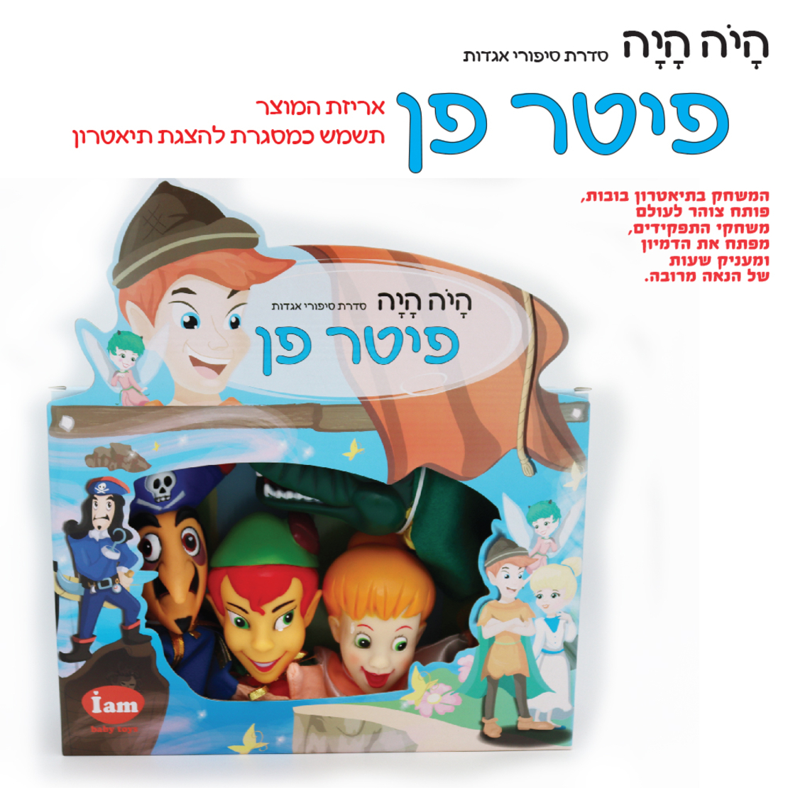 בובות תיאטרון מהאגדות פיטר פן