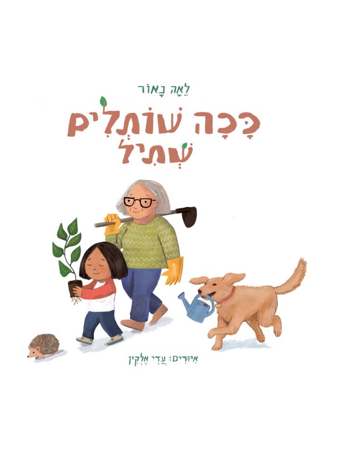 ככה שותלים שתיל