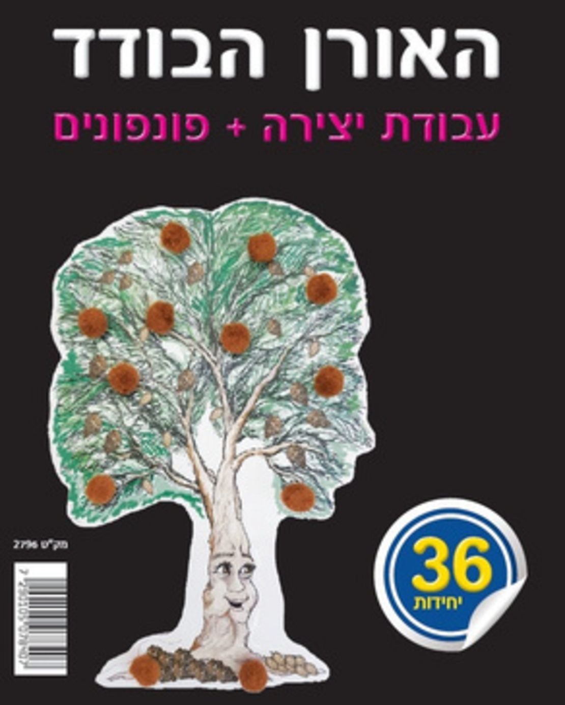 יצירה עם פומפונים האורן הבודד 36 יחידות