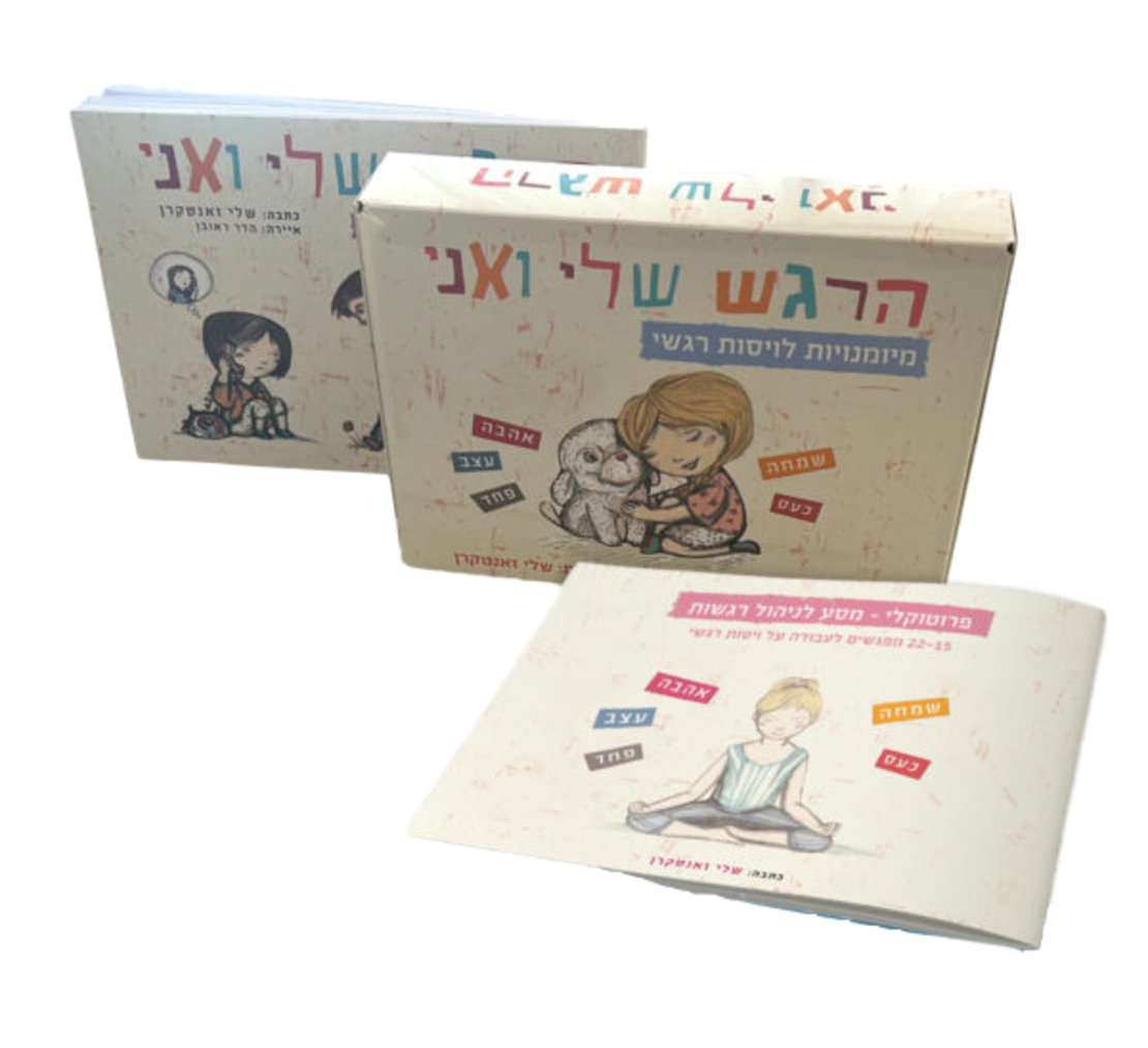 הרגש שלי ואני - מארז לניהול רגשות - שלי זאנטקרן