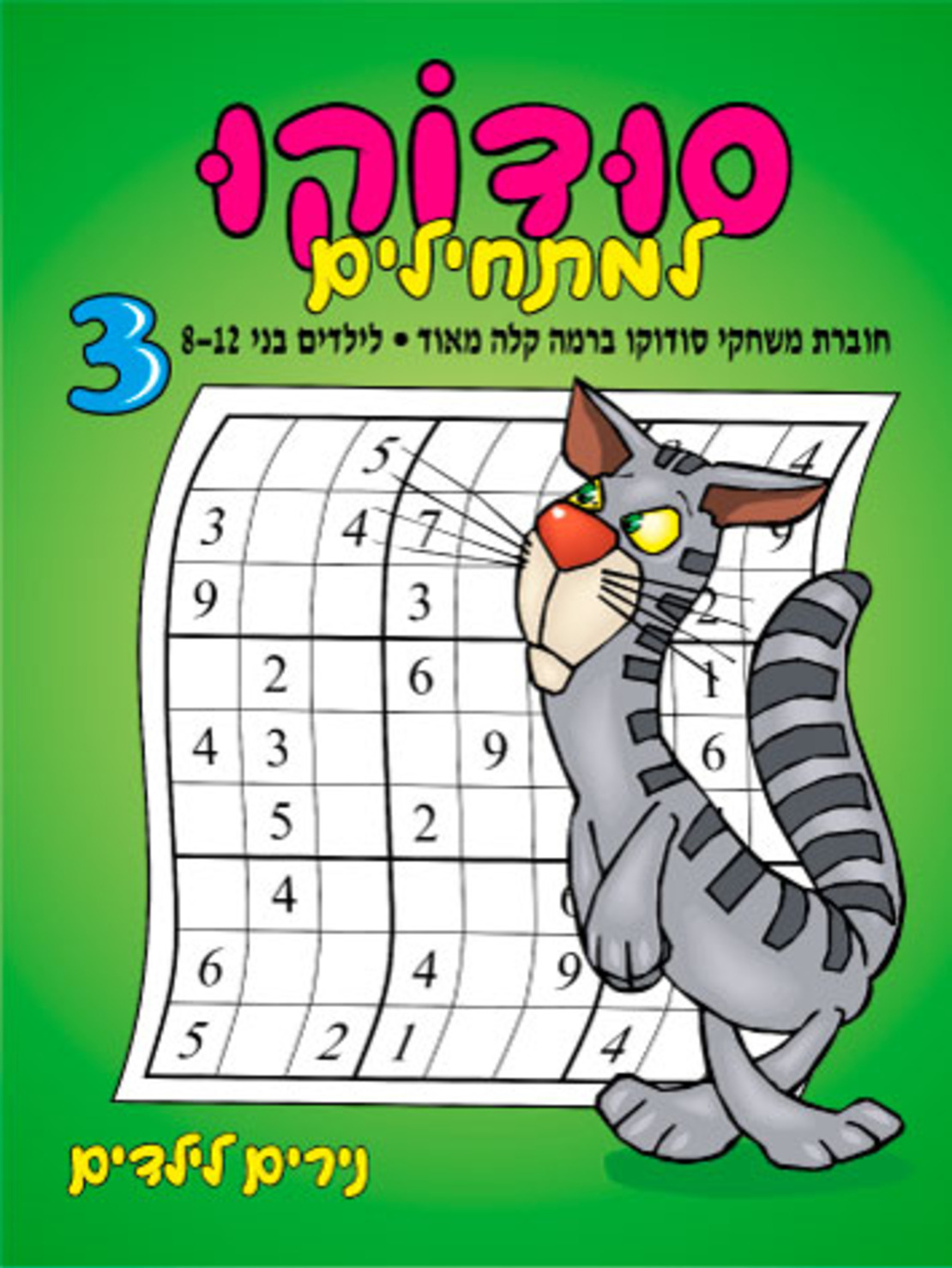 סודוקו למתחילים 3 | חוברת 113