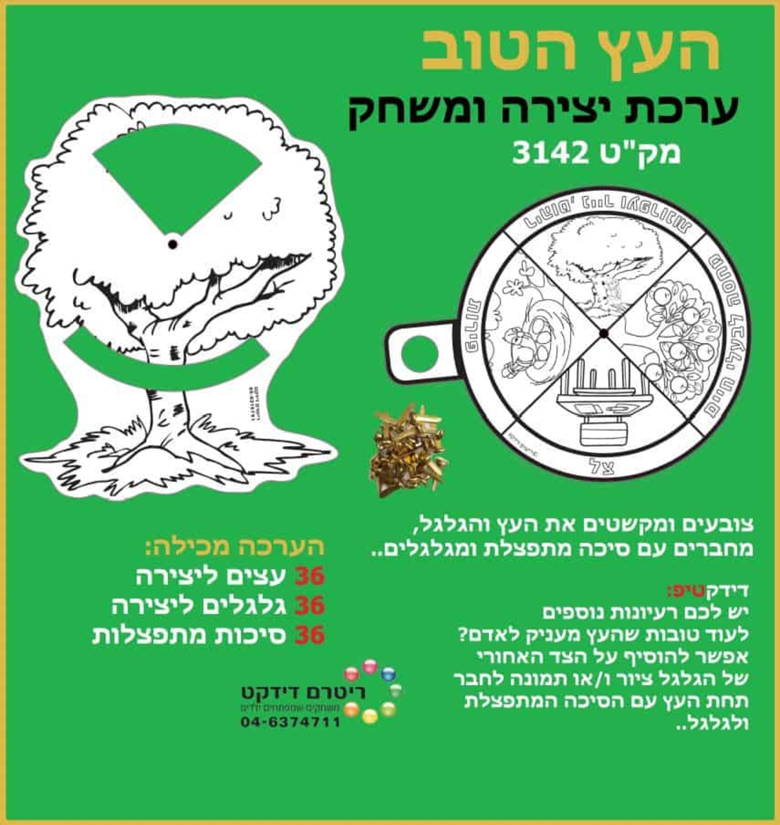 העץ הטוב יצירה ומשחק