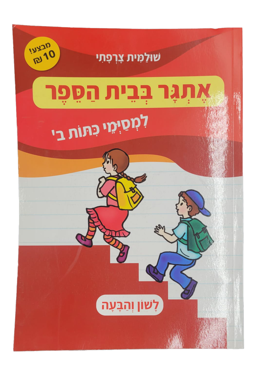 אתגר בבית הספר למסימי כתות ב' - לשון והבעה