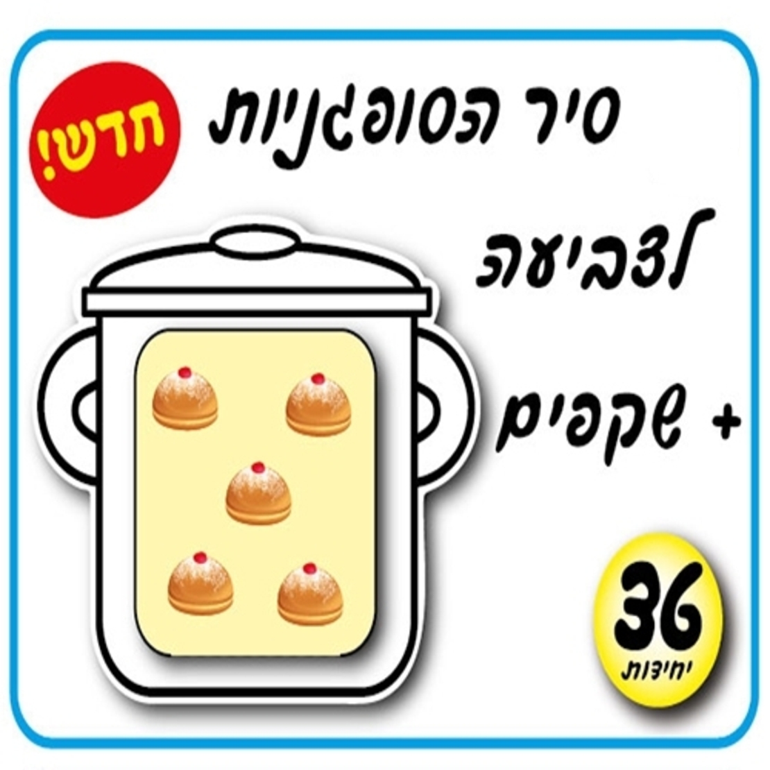 סיר הסופגניות לצביעה + שקפים