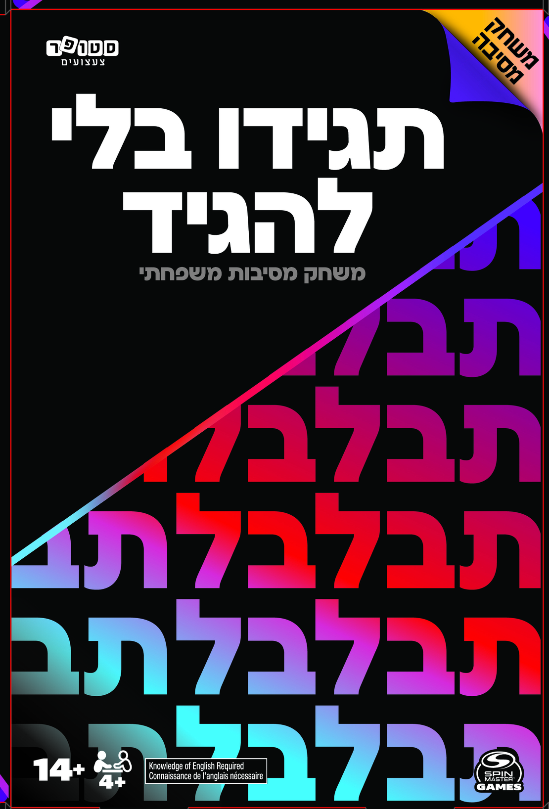 תגידו בלי להגיד