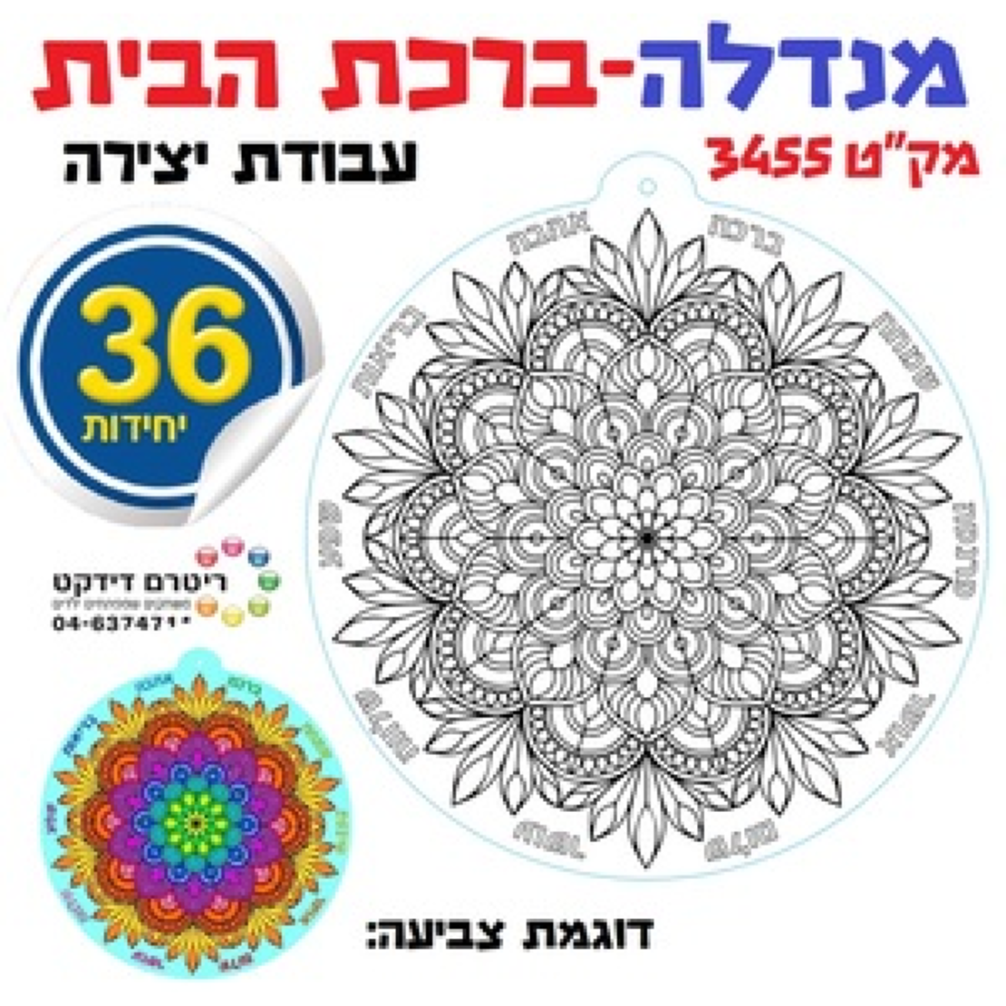 יצירה מנדלה ברכת הבית 1/36