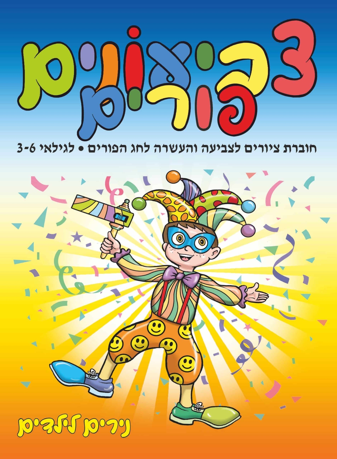 נירים לילדים - צביעונים פורים