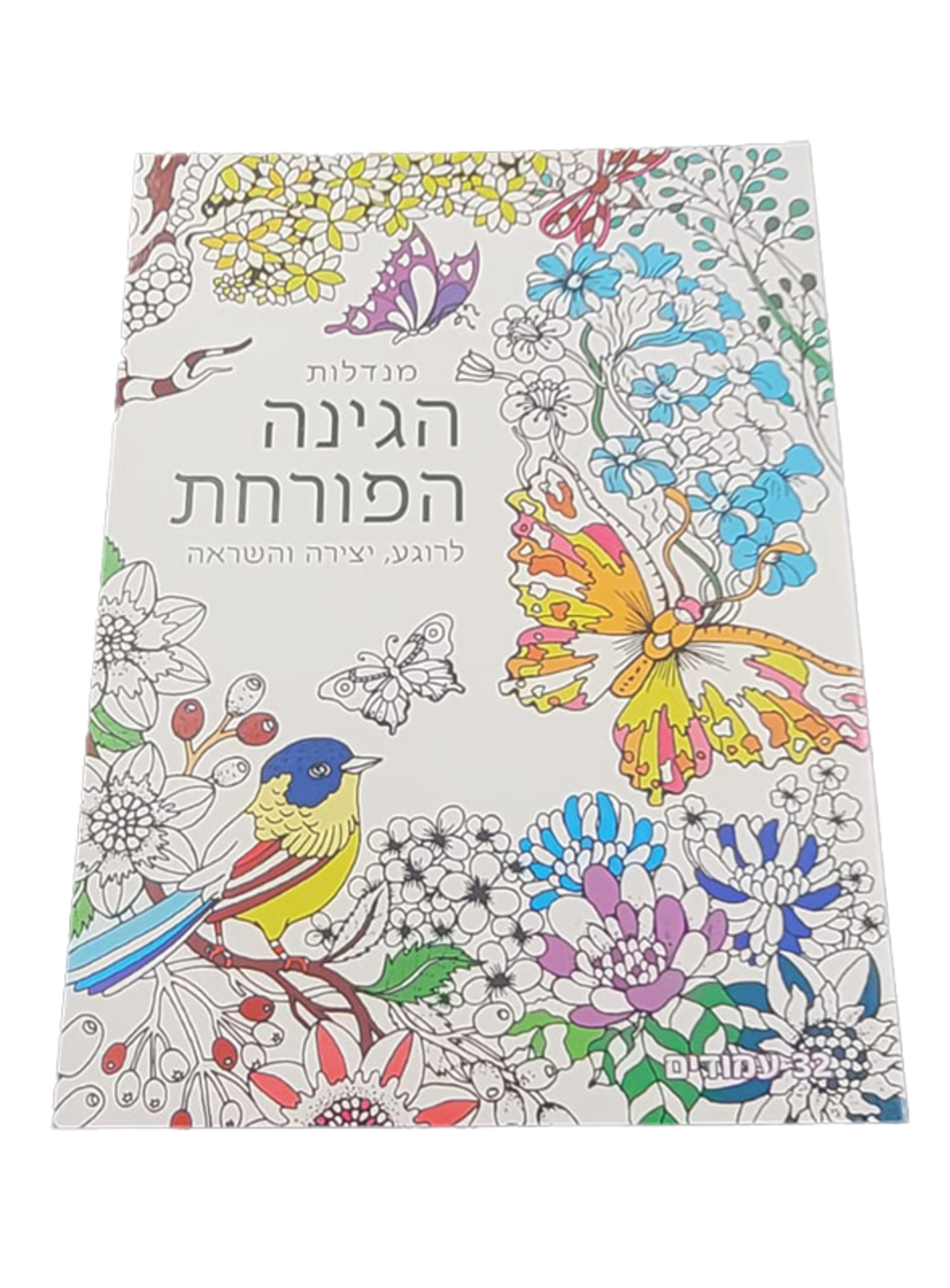 מנדלות לצביעה - הגינה הפורחת
