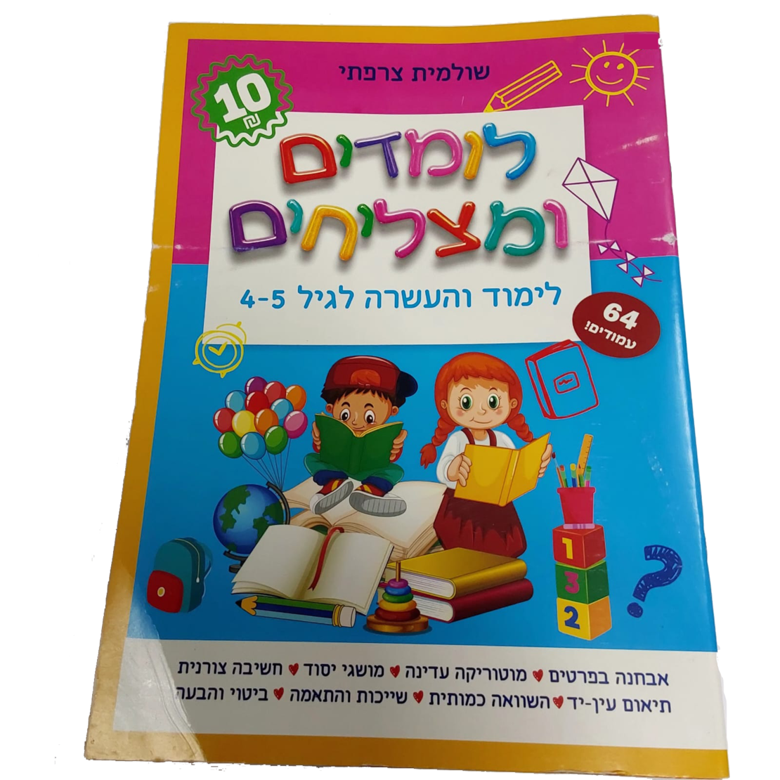 לומדים ומצליחים - לימוד והעשרה לגיל 4-5