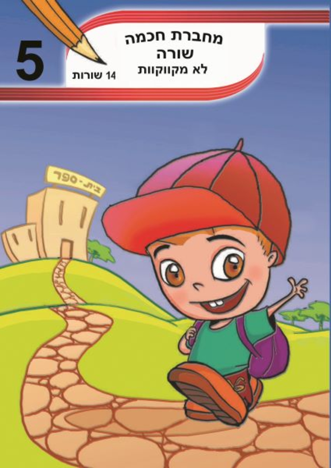 מחברת חכמה 14 שורות לא מקווקוות - מס' 5