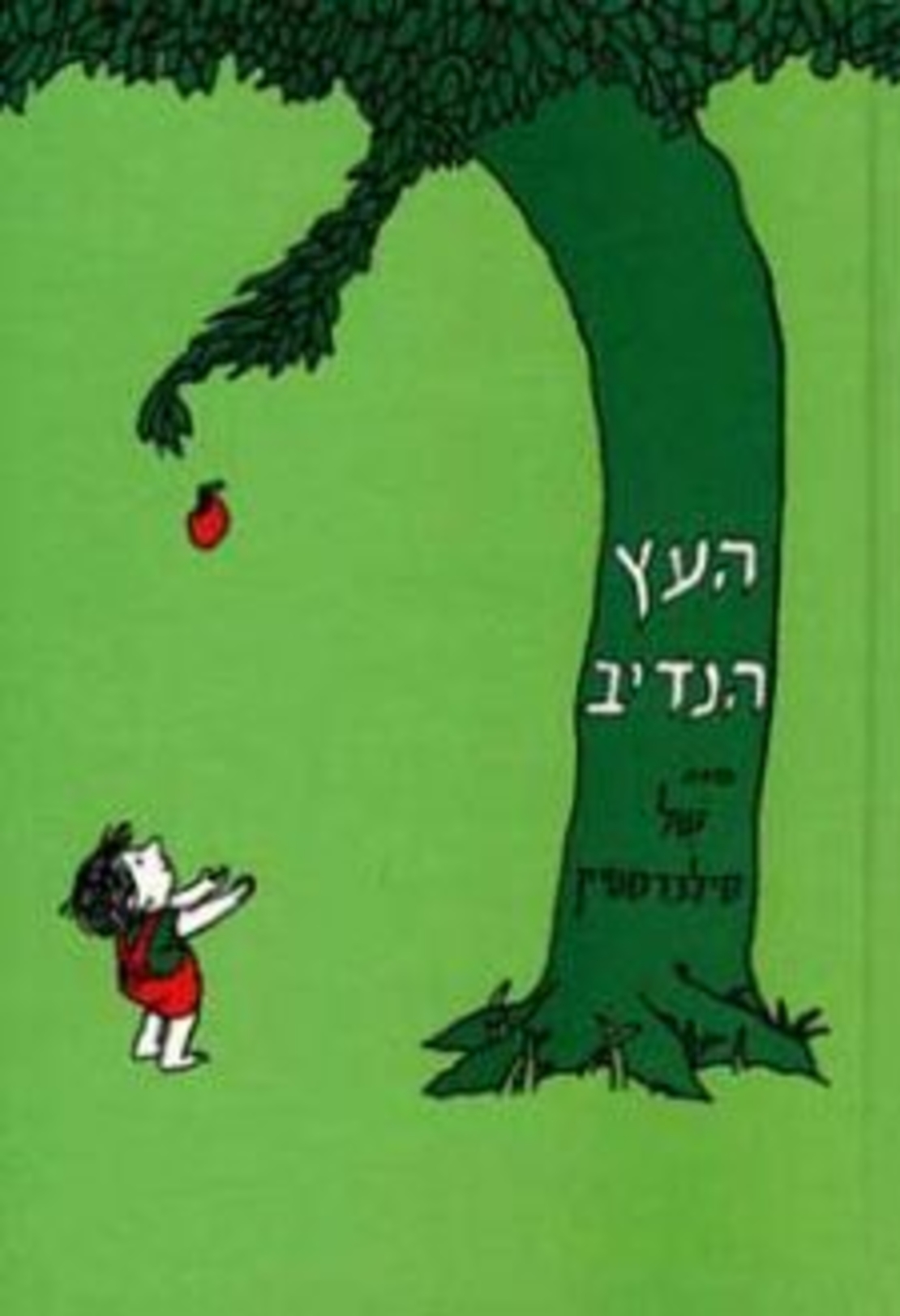 העץ הנדיב