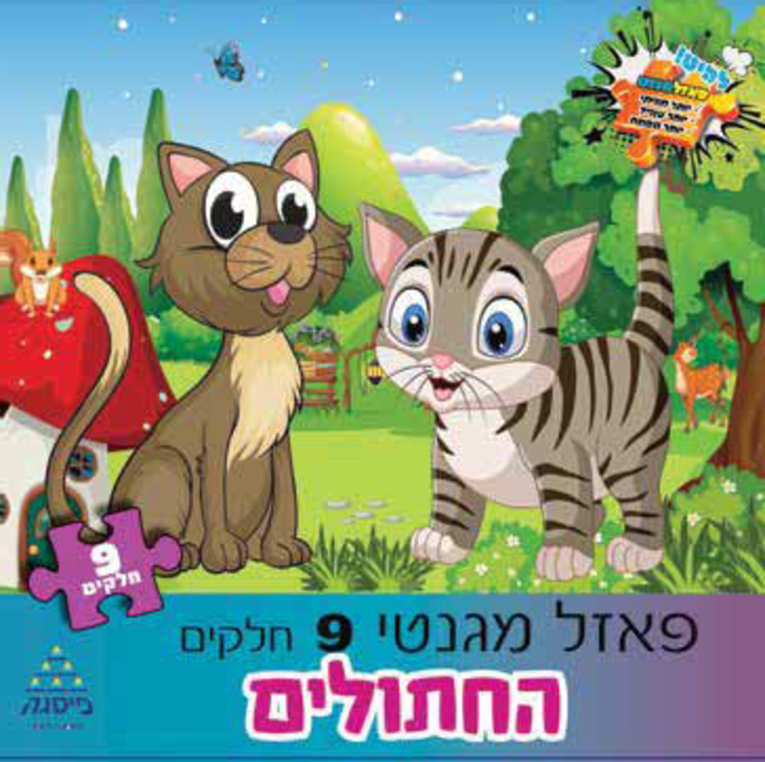פאזל 9 חלקים חתולים