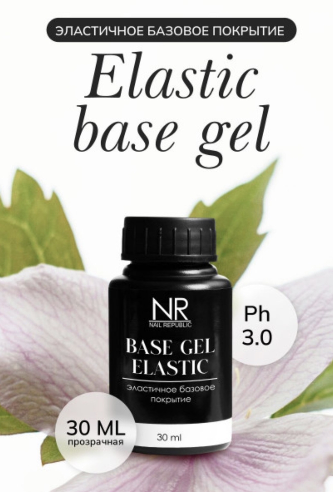 Elastic base 30 ml (בקבוק )