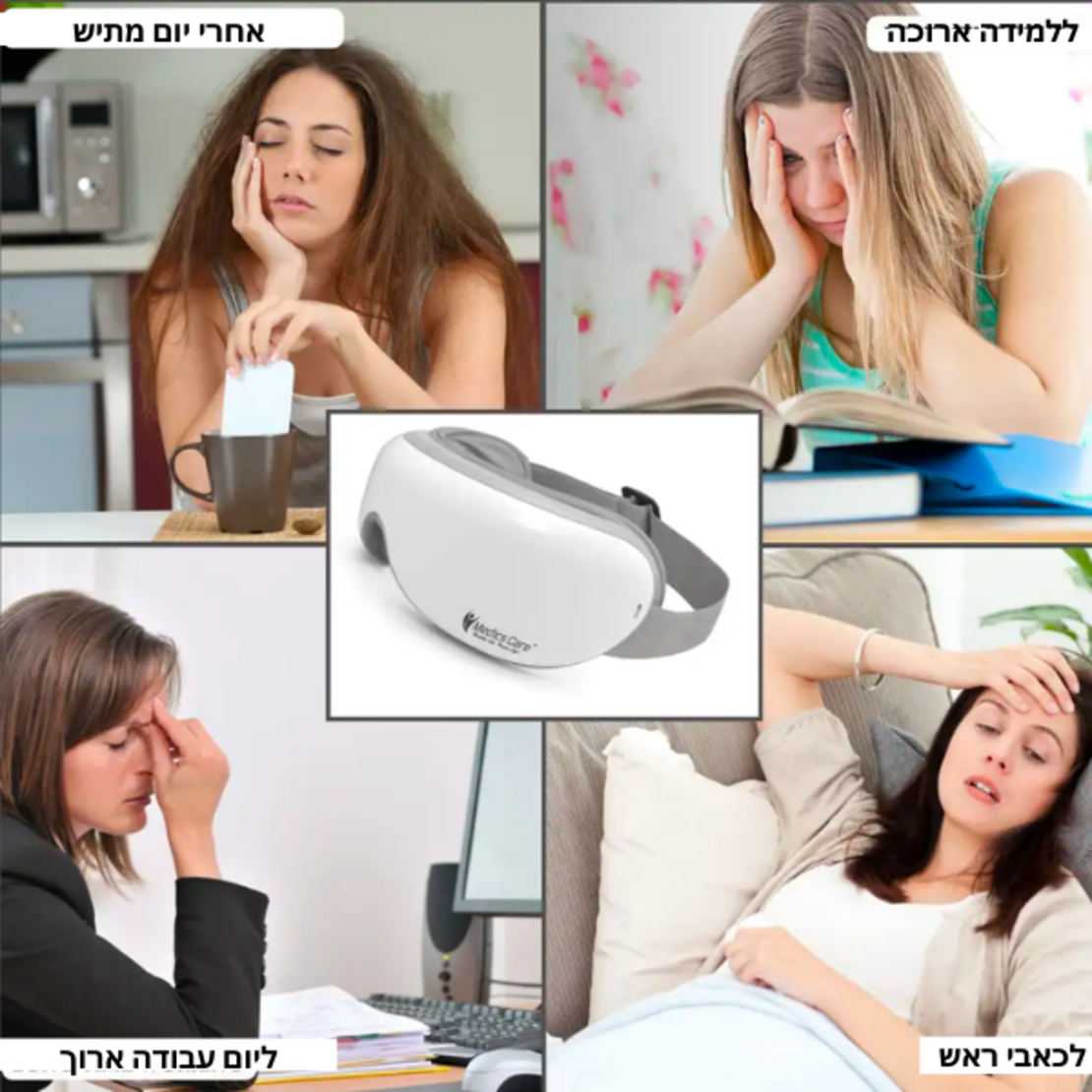 מכשיר עיסוי לעיניים