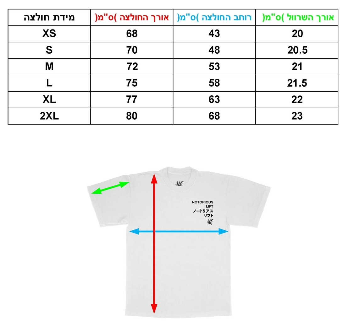 חולצת NOTORIOUS LIFT - EGO - WHITE