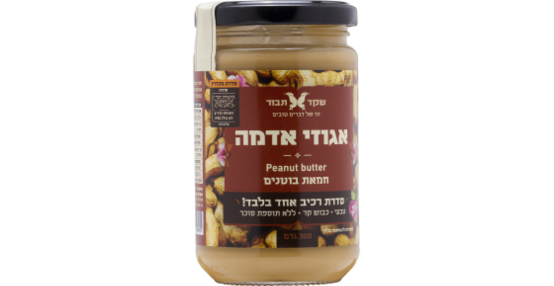 ממרח אגוזי אדמה חמאת בוטנים - שקד תבור 