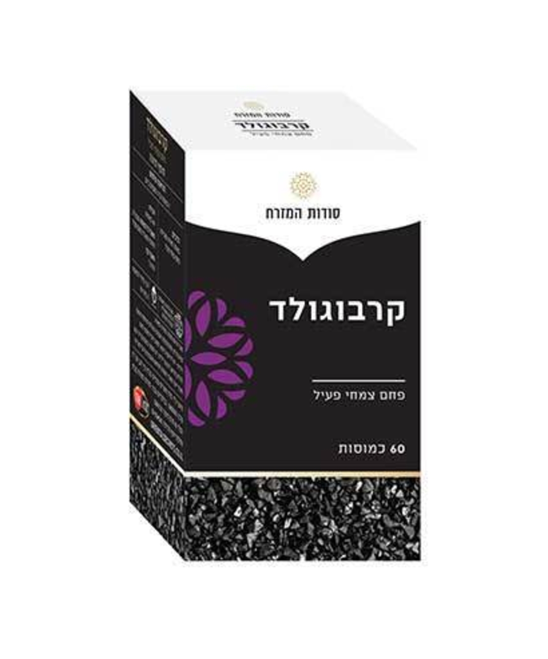 סודות המזרח | קרבוגולד - פחם טבעי פעיל