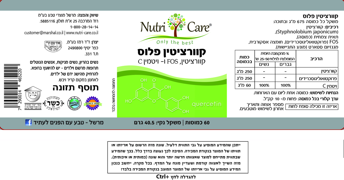 נוטרי קר - קוורציטין פלוס | Nutri Care | Quercetin Plus
