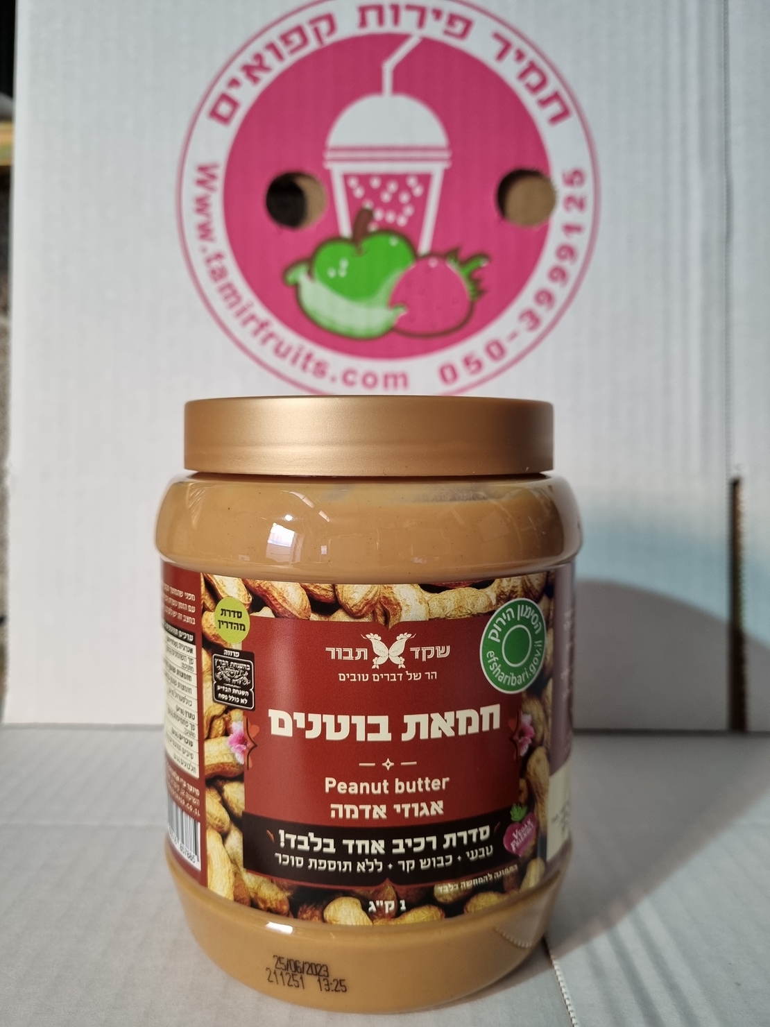 חמאת בוטנים- אגוזי אדמה