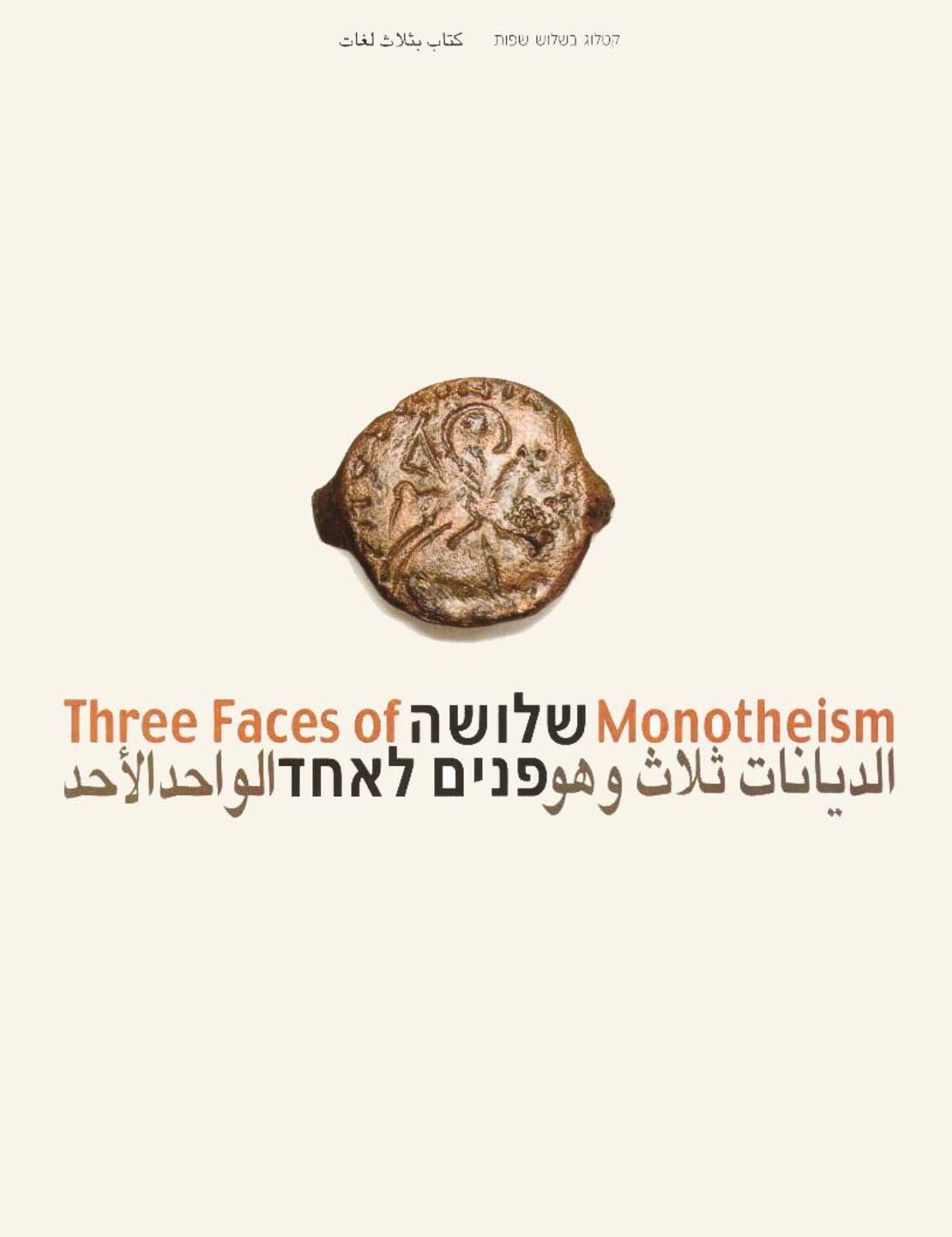 שלושה פנים לאחד