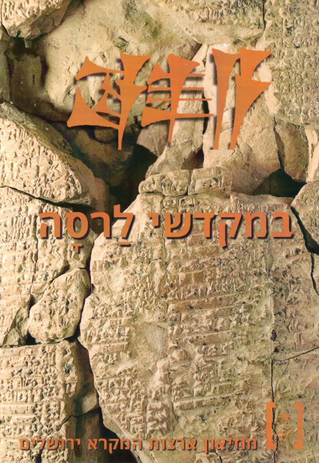 במקדשי לרסה (עברית)