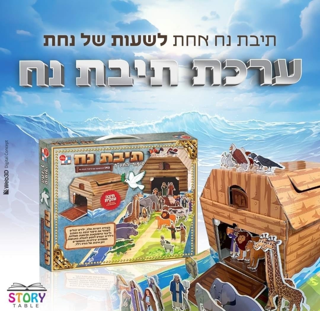 תיבת נח- סיפורי התנ