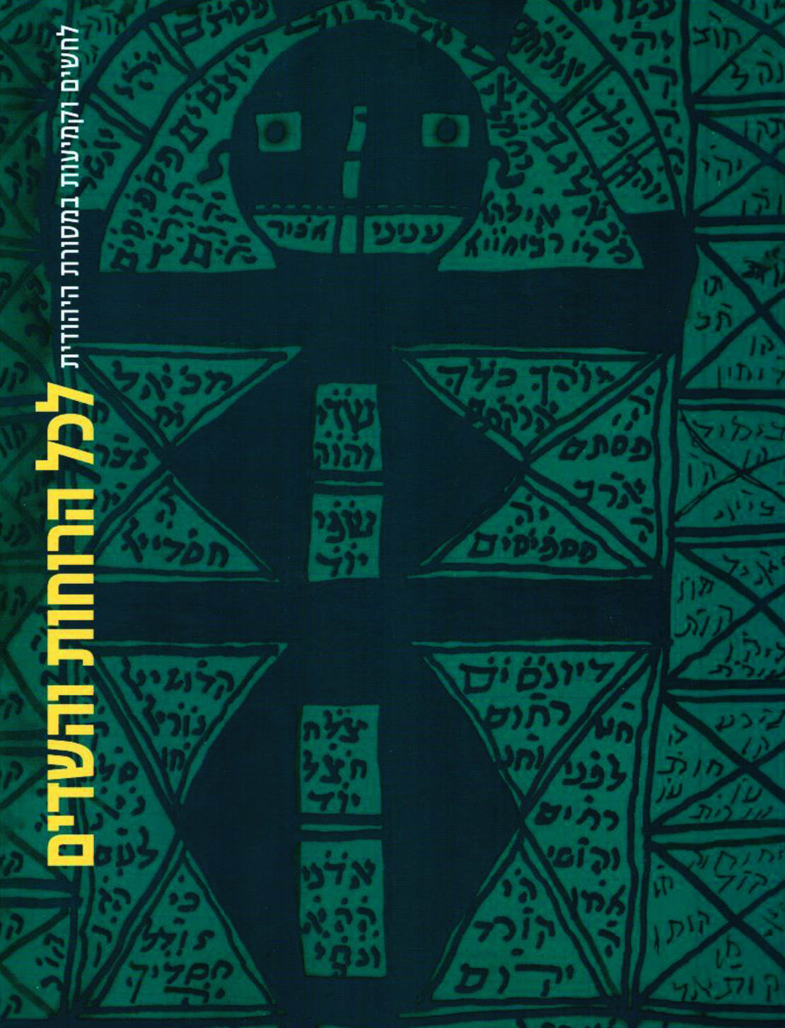 לכל הרוחות והשדים - לחשים וקמיעות במסורת היהודית
