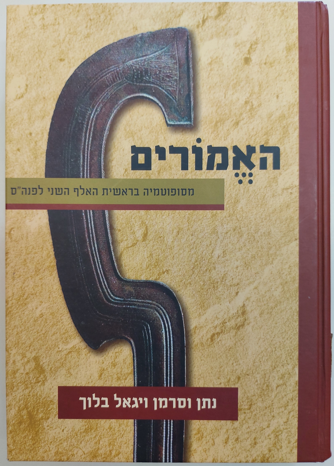 האמורים 