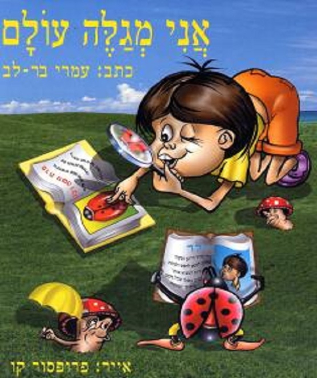 ספר ילדים- אני מגלה עולם