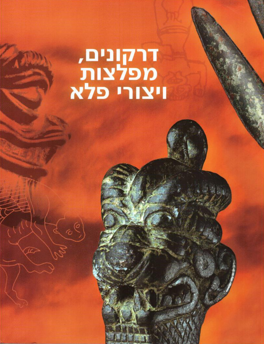 דרקונים, מפלצות ויצורי פלא