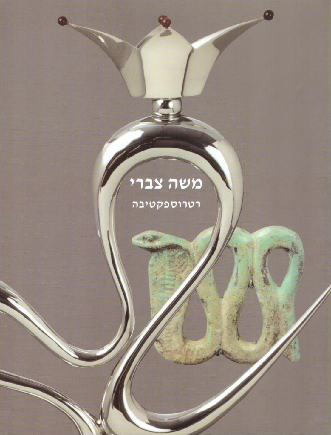 משה צברי - רטרוספקטיבה