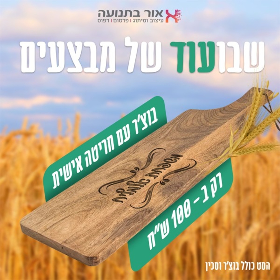 בוצ'ר לשבועות