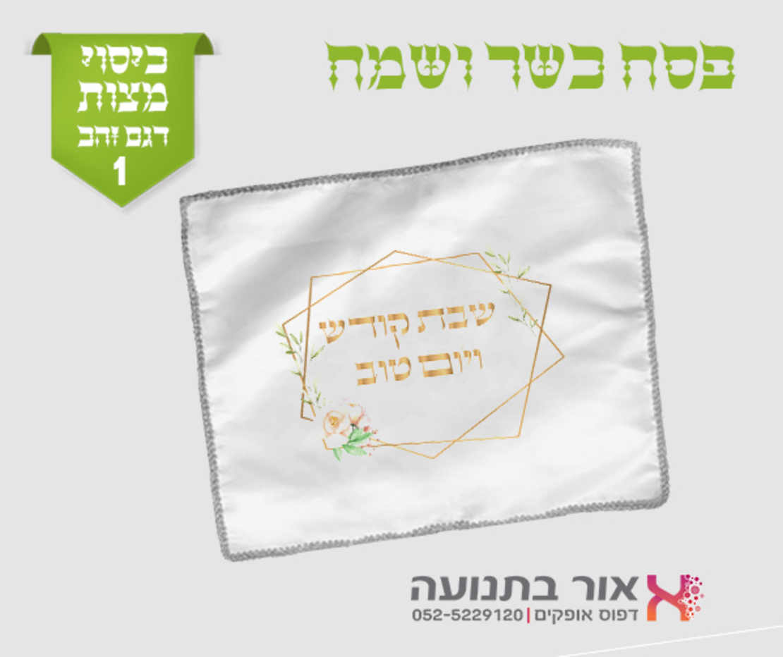 כיסוי למצות עם מיתוג אישי