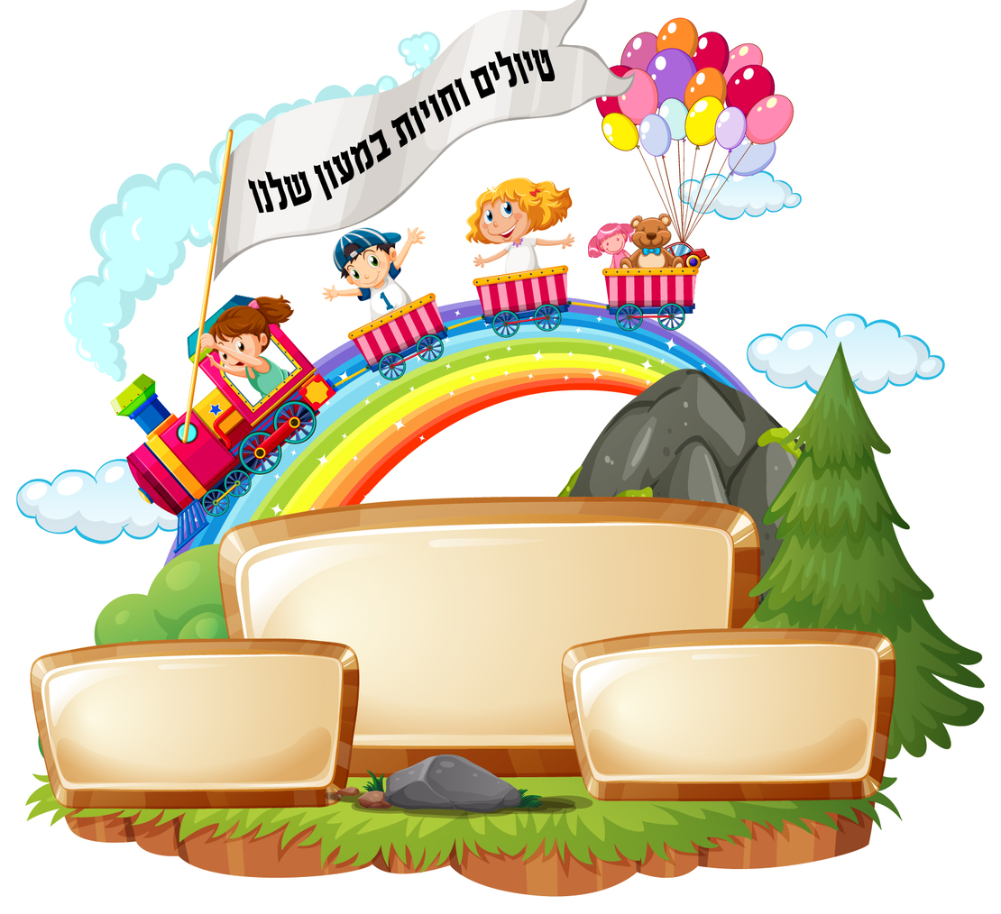 שלט לגנים 1 -טיולים וחוויות